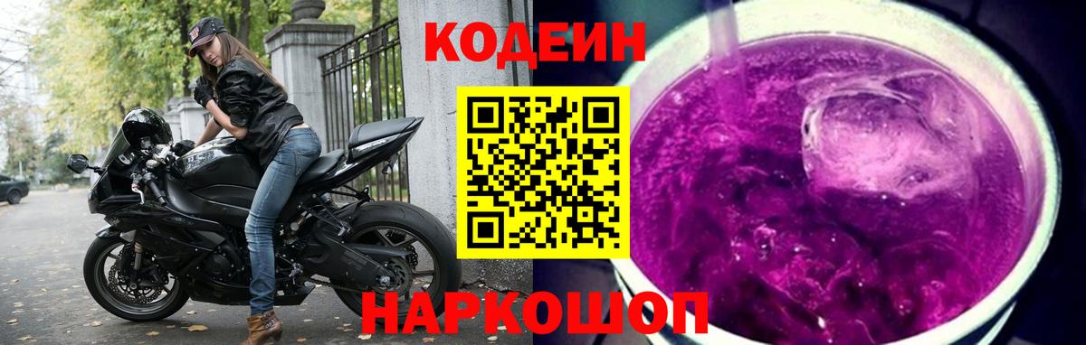 Кодеиновый сироп Lean Purple Drank Трёхгорный