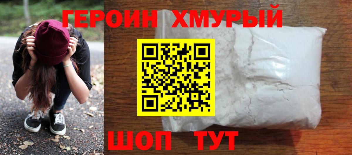 ГЕРОИН  Героин хмурый  Вход с VPN  Трёхгорный 